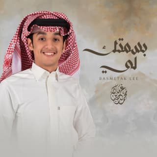 اغنية بسمتك لي محمد بن غرمان بالكلمات كلمات اغنية بسمتك لي محمد بن غرمان مكتوبة كاملة