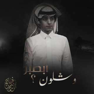 اغنية وشلون ابصبر محمد بن غرمان بالكلمات كلمات اغنية وشلون ابصبر محمد بن غرمان مكتوبة كاملة