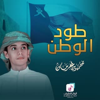 اغنية طود الوطن محمد بن غرمان بالكلمات كلمات اغنية طود الوطن محمد بن غرمان مكتوبة كاملة