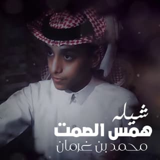 اغنية همس الصمت محمد بن غرمان بالكلمات كلمات اغنية همس الصمت محمد بن غرمان مكتوبة كاملة