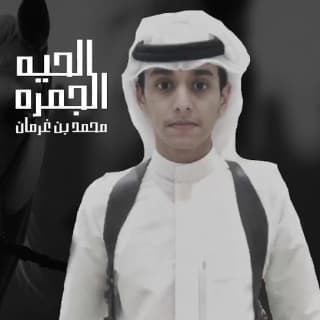 اغنية الجمره الحيه محمد بن غرمان بالكلمات كلمات اغنية الجمره الحيه محمد بن غرمان مكتوبة كاملة