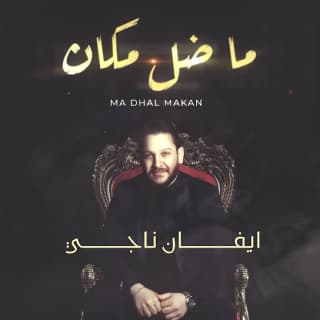 اغنية ماضل مكان ايفان ناجي بالكلمات كلمات اغنية ماضل مكان ايفان ناجي مكتوبة كاملة