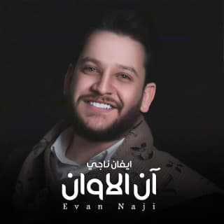 اغنية آن الاوان ايفان ناجي بالكلمات كلمات اغنية آن الاوان ايفان ناجي مكتوبة كاملة