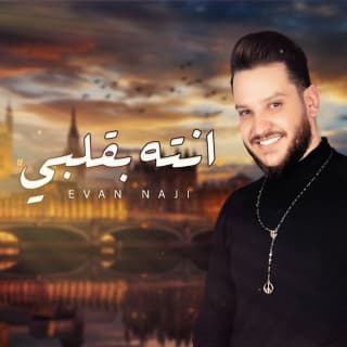 اغنية أنت بقلبي ايفان ناجي بالكلمات كلمات اغنية أنت بقلبي ايفان ناجي مكتوبة كاملة