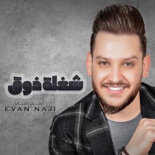 اغنية شغلة ذوق ايفان ناجي بالكلمات كلمات اغنية شغلة ذوق ايفان ناجي مكتوبة كاملة