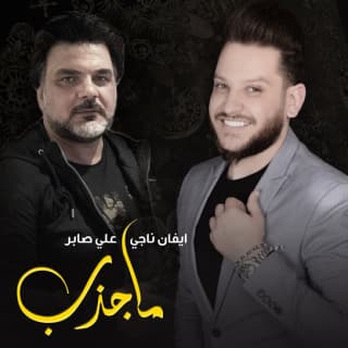 اغنية ما جذب ايفان ناجي بالكلمات كلمات اغنية ما جذب ايفان ناجي مكتوبة كاملة