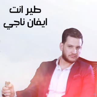 اغنية طير انت ايفان ناجي بالكلمات كلمات اغنية طير انت ايفان ناجي مكتوبة كاملة