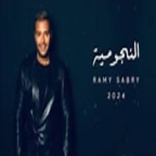 اغنية النجومية رامي صبري بالكلمات كلمات اغنية النجومية رامي صبري مكتوبة كاملة