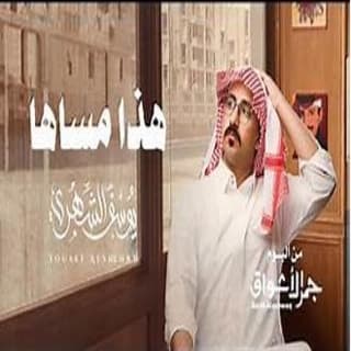 اغنية هذا مساها يوسف الشهري بالكلمات كلمات اغنية هذا مساها يوسف الشهري مكتوبة كاملة