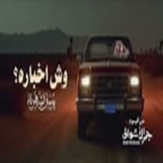 اغنية وش اخباره؟ يوسف الشهري بالكلمات كلمات اغنية وش اخباره؟ يوسف الشهري مكتوبة كاملة