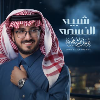 اغنية شبيه النسمة يوسف الشهري بالكلمات كلمات اغنية شبيه النسمة يوسف الشهري مكتوبة كاملة