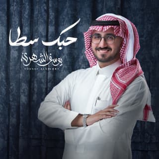 اغنية حبك سطا يوسف الشهري بالكلمات كلمات اغنية حبك سطا يوسف الشهري مكتوبة كاملة