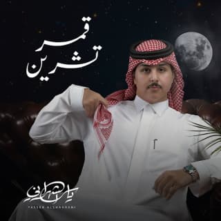 اغنية قمر تشرين ياسر الشهراني بالكلمات كلمات اغنية قمر تشرين ياسر الشهراني مكتوبة كاملة