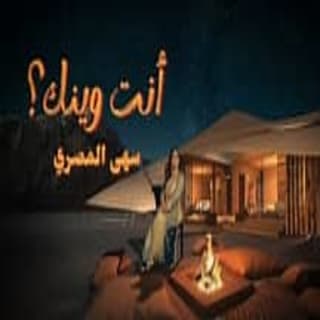 اغنية انت وينك سهى المصري بالكلمات كلمات اغنية انت وينك سهى المصري مكتوبة كاملة