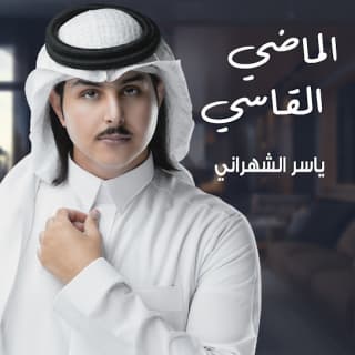 اغنية الماضي القاسي ياسر الشهراني بالكلمات كلمات اغنية الماضي القاسي ياسر الشهراني مكتوبة كاملة