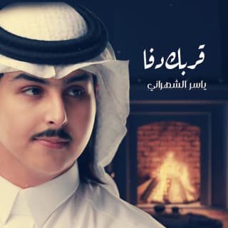 اغنية قربك دفا ياسر الشهراني بالكلمات كلمات اغنية قربك دفا ياسر الشهراني مكتوبة كاملة