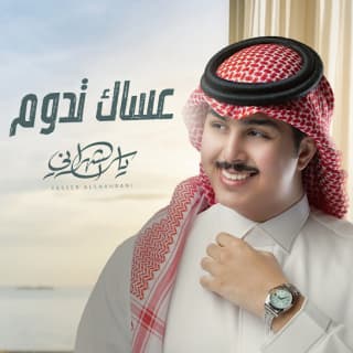 اغنية عساك تدوم ياسر الشهراني بالكلمات كلمات اغنية عساك تدوم ياسر الشهراني مكتوبة كاملة