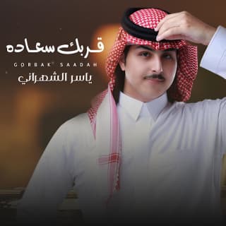 اغنية قربك سعادة ياسر الشهراني بالكلمات كلمات اغنية قربك سعادة ياسر الشهراني مكتوبة كاملة