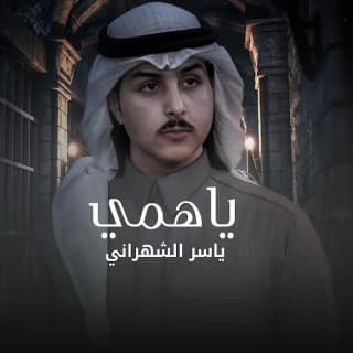 اغنية ياهمي ياسر الشهراني بالكلمات كلمات اغنية ياهمي ياسر الشهراني مكتوبة كاملة