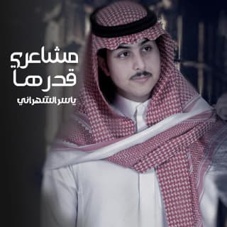 اغنية مشاعري قدرها ياسر الشهراني بالكلمات كلمات اغنية مشاعري قدرها ياسر الشهراني مكتوبة كاملة