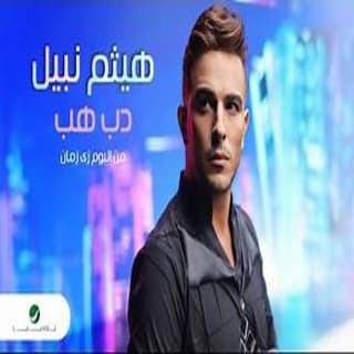 اغنية دب هب هيثم نبيل بالكلمات كلمات اغنية دب هب هيثم نبيل مكتوبة كاملة