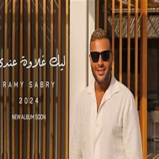 اغنية ليك غلاوة عندي رامي صبري بالكلمات كلمات اغنية ليك غلاوة عندي رامي صبري مكتوبة كاملة