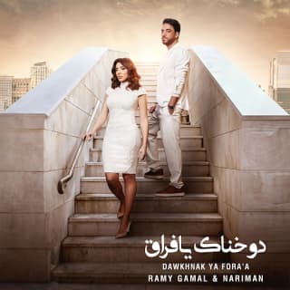 اغنية دوخناك يا فراق رامي جمال بالكلمات كلمات اغنية دوخناك يا فراق رامي جمال مكتوبة كاملة