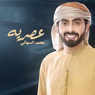 اغنية عصرية محمد المنهالي بالكلمات كلمات اغنية عصرية محمد المنهالي مكتوبة كاملة