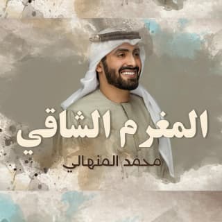 اغنية المغرم الشاقي محمد المنهالي بالكلمات كلمات اغنية المغرم الشاقي محمد المنهالي مكتوبة كاملة