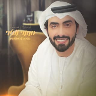 اغنية مورّد الخد محمد المنهالي بالكلمات كلمات اغنية مورّد الخد محمد المنهالي مكتوبة كاملة