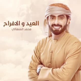 اغنية العيد و الافراح محمد المنهالي بالكلمات كلمات اغنية العيد و الافراح محمد المنهالي مكتوبة كاملة