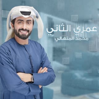 اغنية عمري الثاني محمد المنهالي بالكلمات كلمات اغنية عمري الثاني محمد المنهالي مكتوبة كاملة
