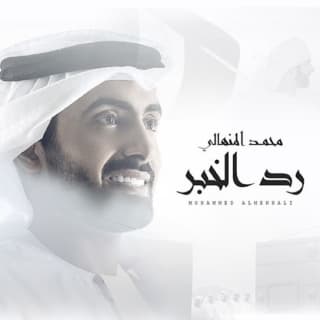 اغنية رد الخبر محمد المنهالي بالكلمات كلمات اغنية رد الخبر محمد المنهالي مكتوبة كاملة