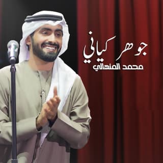 اغنية جوهر كياني محمد المنهالي بالكلمات كلمات اغنية جوهر كياني محمد المنهالي مكتوبة كاملة