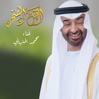 اغنية أهل الفخر محمد المنهالي بالكلمات كلمات اغنية أهل الفخر محمد المنهالي مكتوبة كاملة