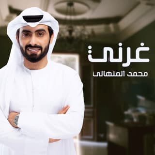 اغنية غرني محمد المنهالي بالكلمات كلمات اغنية غرني محمد المنهالي مكتوبة كاملة