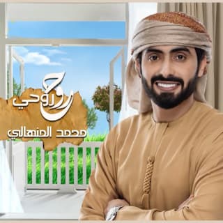 اغنية روح روحي محمد المنهالي بالكلمات كلمات اغنية روح روحي محمد المنهالي مكتوبة كاملة