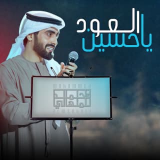 اغنية ياحسين العود محمد المنهالي بالكلمات كلمات اغنية ياحسين العود محمد المنهالي مكتوبة كاملة