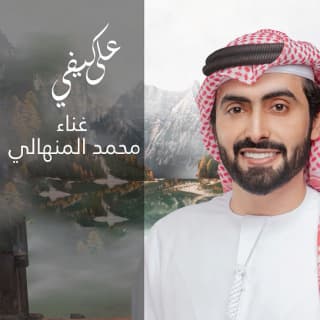 اغنية على كيفي محمد المنهالي بالكلمات كلمات اغنية على كيفي محمد المنهالي مكتوبة كاملة