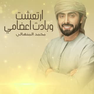 اغنية ارتعشت وبادت اعضامي محمد المنهالي بالكلمات كلمات اغنية ارتعشت وبادت اعضامي محمد المنهالي مكتوبة كاملة