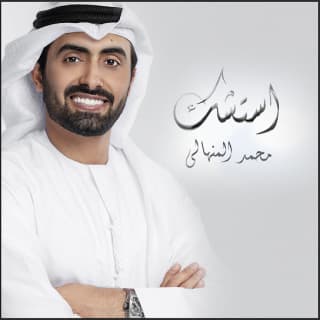 اغنية استشك محمد المنهالي بالكلمات كلمات اغنية استشك محمد المنهالي مكتوبة كاملة