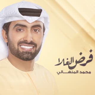 اغنية فرض الغلا محمد المنهالي بالكلمات كلمات اغنية فرض الغلا محمد المنهالي مكتوبة كاملة