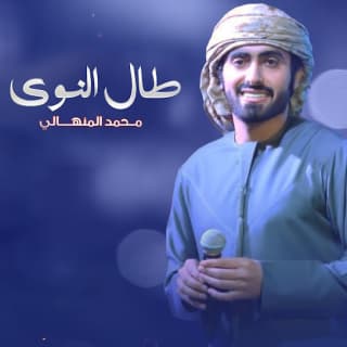 اغنية طال النوى محمد المنهالي بالكلمات كلمات اغنية طال النوى محمد المنهالي مكتوبة كاملة