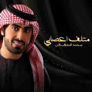 اغنية متلف اعصابي محمد المنهالي بالكلمات كلمات اغنية متلف اعصابي محمد المنهالي مكتوبة كاملة
