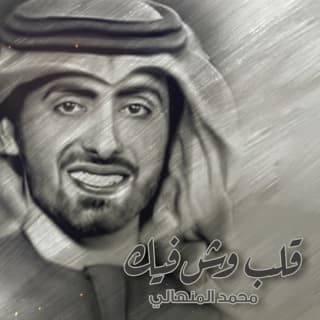 اغنية قلب وش فيك محمد المنهالي بالكلمات كلمات اغنية قلب وش فيك محمد المنهالي مكتوبة كاملة