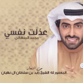 اغنية عذلت نفسي محمد المنهالي بالكلمات كلمات اغنية عذلت نفسي محمد المنهالي مكتوبة كاملة