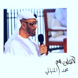 اغنية لا تشلون هم محمد المنهالي بالكلمات كلمات اغنية لا تشلون هم محمد المنهالي مكتوبة كاملة