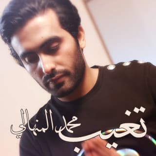 اغنية تغيب محمد المنهالي بالكلمات كلمات اغنية تغيب محمد المنهالي مكتوبة كاملة