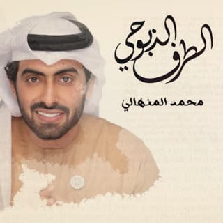 اغنية الطرف الذبوحي محمد المنهالي بالكلمات كلمات اغنية الطرف الذبوحي محمد المنهالي مكتوبة كاملة