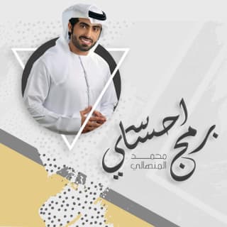 اغنية برمج إحساسي محمد المنهالي بالكلمات كلمات اغنية برمج إحساسي محمد المنهالي مكتوبة كاملة